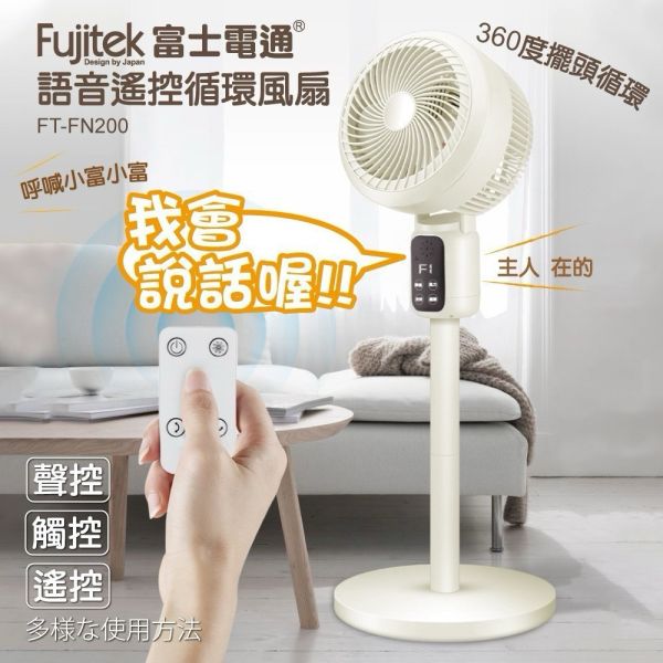 富士電通語音遙控循環風扇FT-FN200 