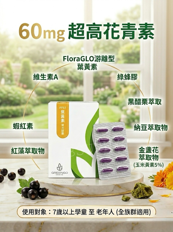 PPLS綠蜂膠葉黃素黑醋栗複方膠囊30顆 