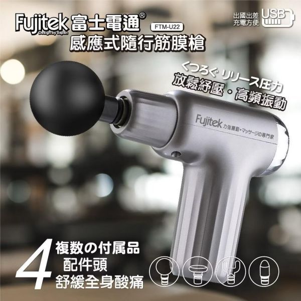 【Fujitek富士電通】感應式隨行筋膜槍 