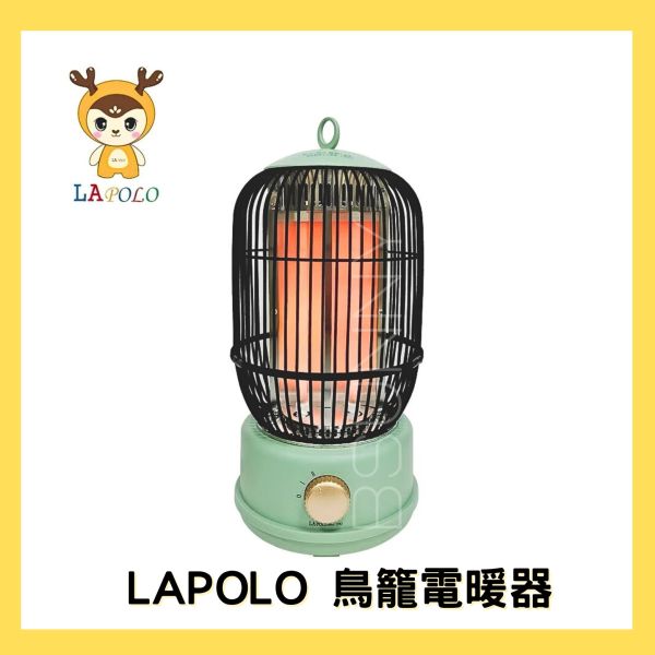 【LAPOLO】鳥籠電暖器 