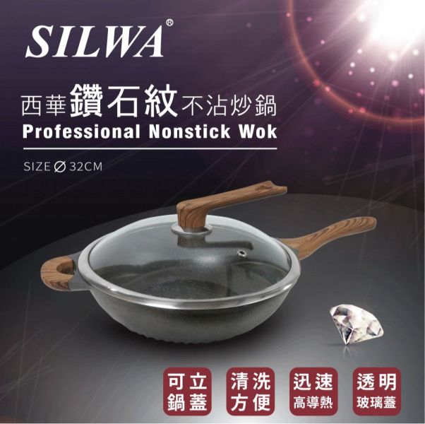 SILWA西華鑽石紋不沾炒鍋32cm 