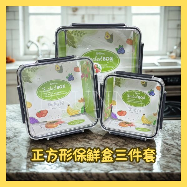 正方形保鮮盒三件套 