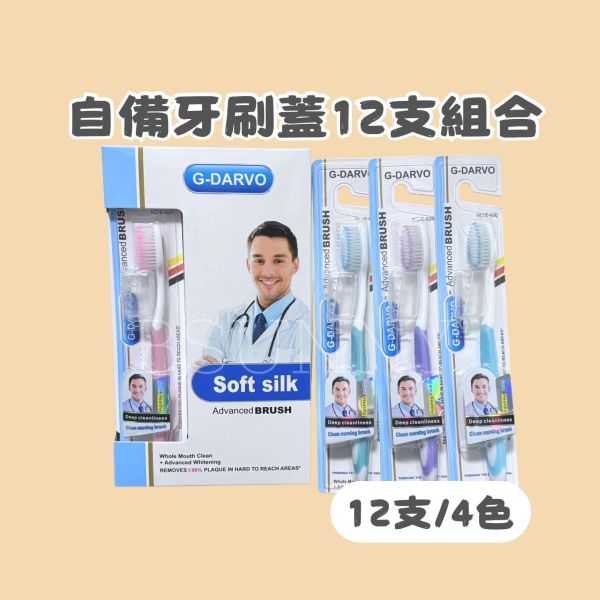 自備牙刷蓋12支組合 