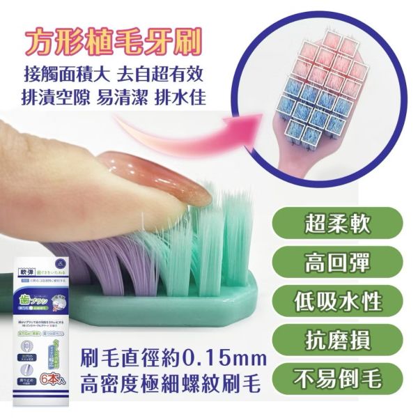 超級細軟毛寬頭成人牙刷六入組 