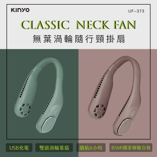 【KINYO】無葉渦輪隨行頸掛扇兩色 