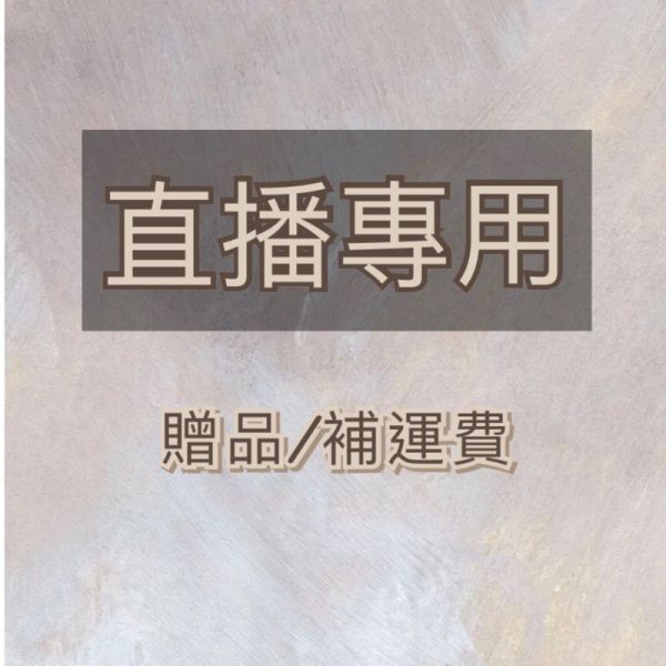 直播贈品運費下單區 