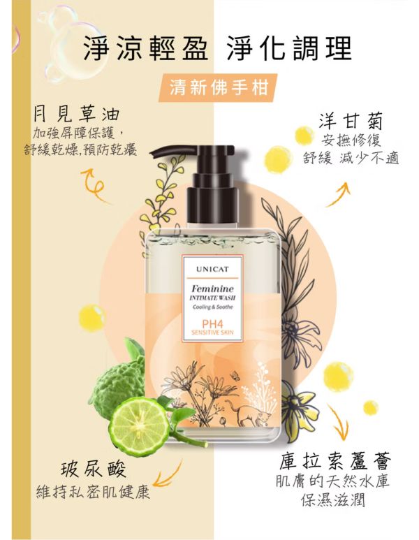 【UNICAT】變臉貓PH4私密呵護潔淨露200ml 