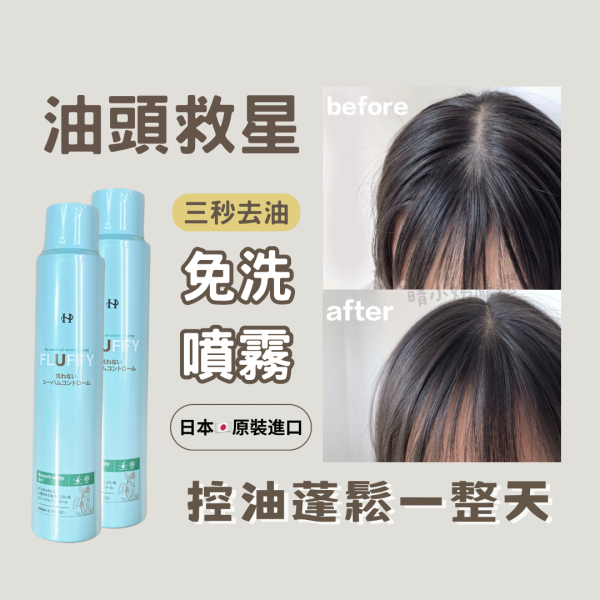 《日本》免洗頭去油乾洗噴霧200ml 