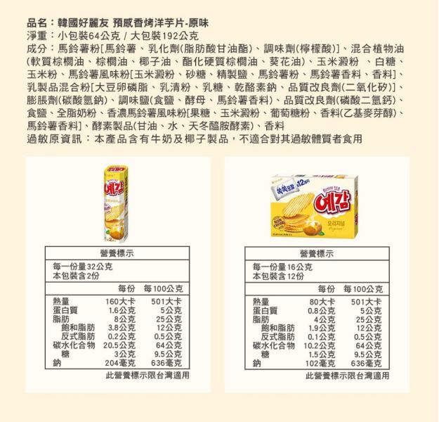《韓國》ORION預感香烤洋芋片原味/起司口味64gX2盒 