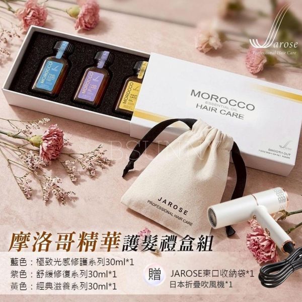 【四月限定】Jarose母親節限定 摩洛哥精華護髮禮盒組(預購)送日本折疊吹風機 