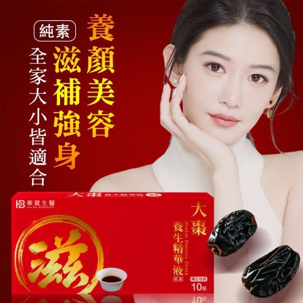 年節送禮送健康【HB】大棗養身精華10瓶/盒 