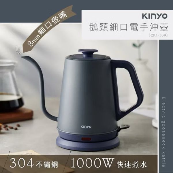 【KINYO】鵝頸細口電手沖壺 