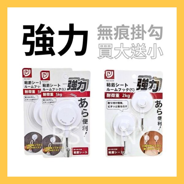 【買大送小】強力無痕掛勾