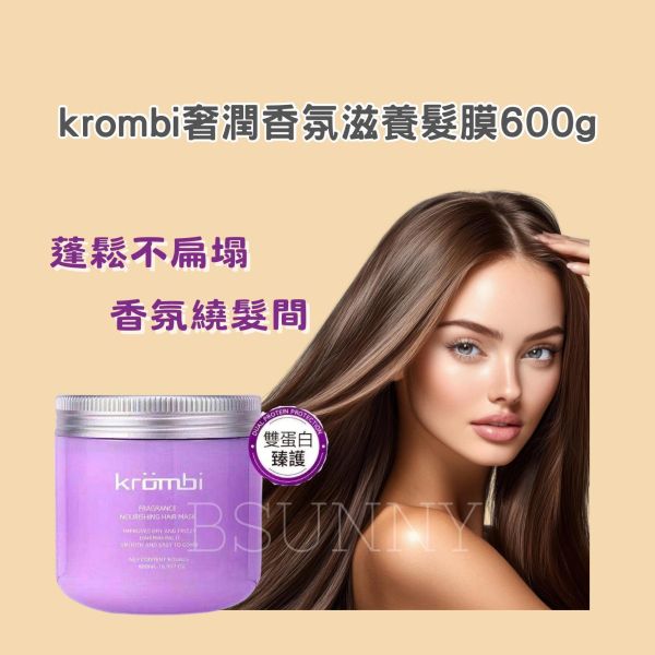 【krombi】奢潤香氛滋養髮膜 
