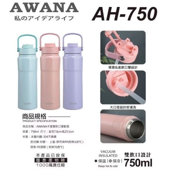 【AWANA】手提雙飲運動保溫瓶750ml AH-750 