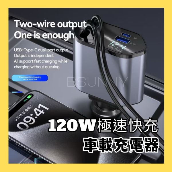 【120W快充】車載充電器 