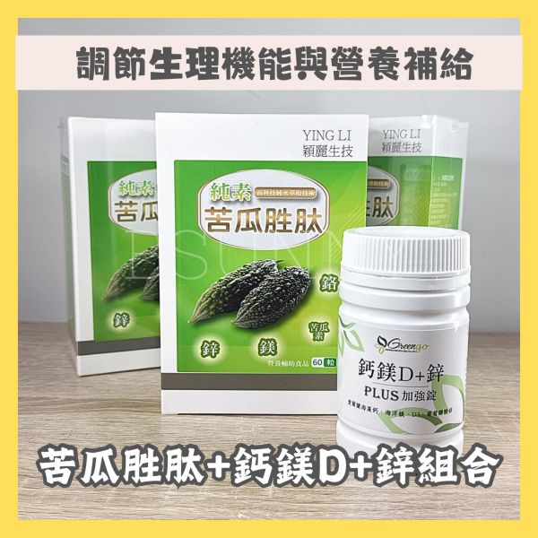 純素苦瓜胜肽三盒送鈣鎂D+鋅乙盒 