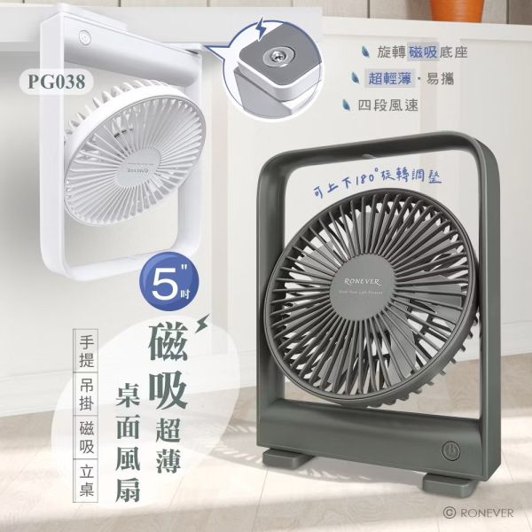 【RONEVER】PG038磁吸超薄桌面風扇兩色 