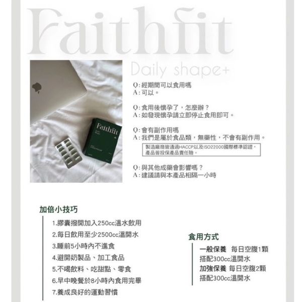 Faithfit DAILY SHAPE+曲線小管家 