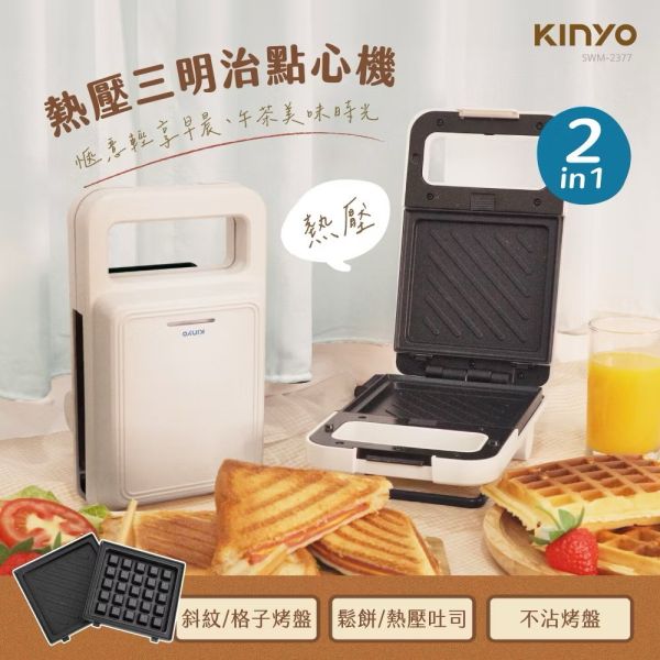 【KINYO】熱壓三明治點心機二種烤盤 