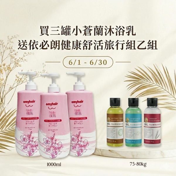 【六月畢業旅行限定】小蒼蘭沐浴乳三罐送依必朗健康舒活旅行組 