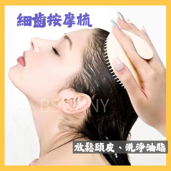 細齒按摩梳 