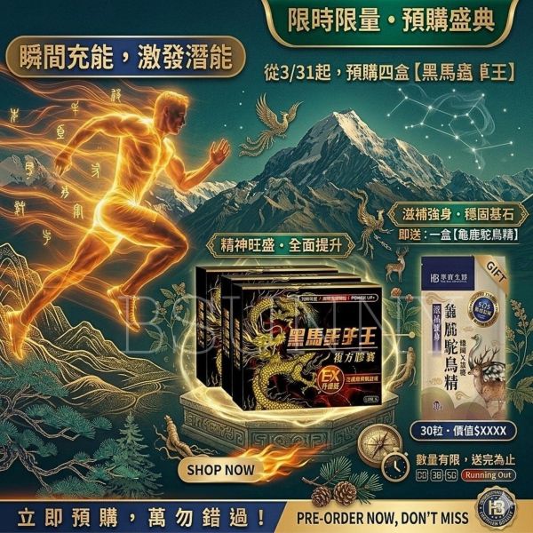 【預購四盒送好禮】黑馬戰鬥王送鴕鳥精 