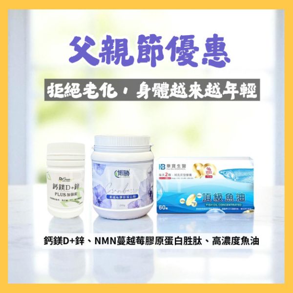 【父親節優惠組】鈣鎂D+鋅、NMN蔓越莓膠原蛋白胜肽、高濃度魚油 
