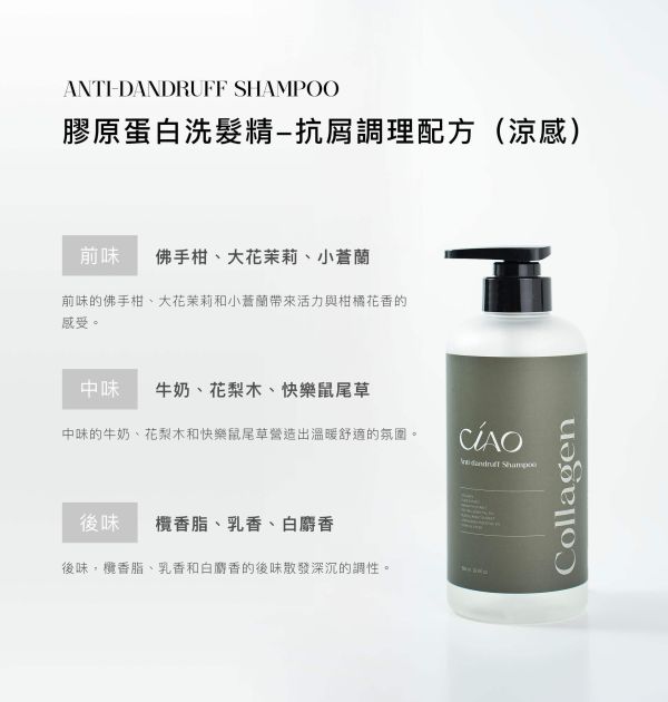 【CIAO】膠原蛋白《洗髮精》抗屑調理配方(涼感）500ml 