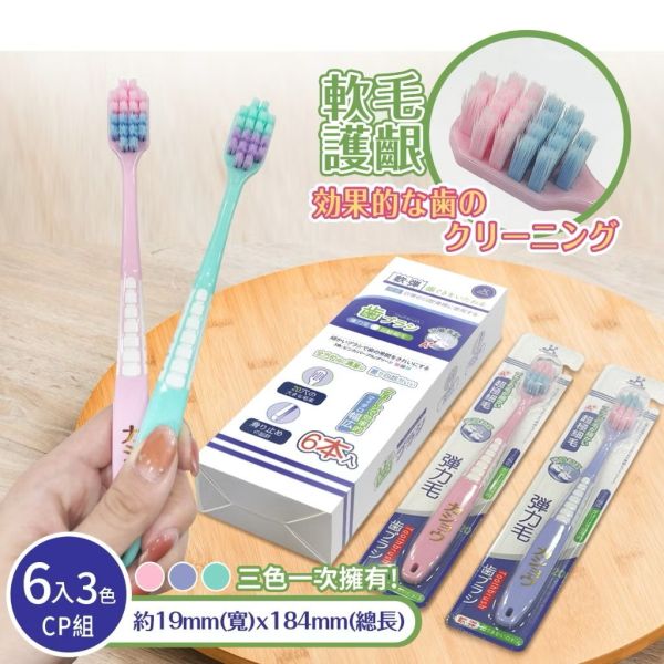 超級細軟毛寬頭成人牙刷六入組 