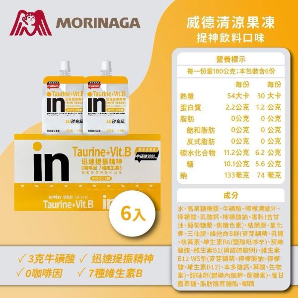 【威德IN盒售】清涼果凍6入能量/維他命/綜合礦物質/膠原蛋白/膳食纖維/牛磺酸+B群 營養補給 