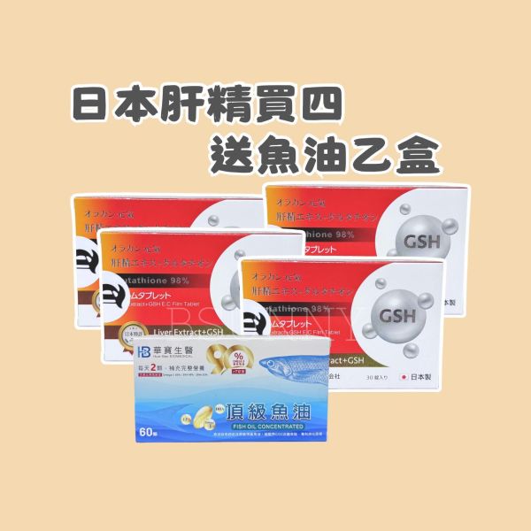 【限時限量搶購】日本肝精四盒送魚油乙盒或薑黃乙包 