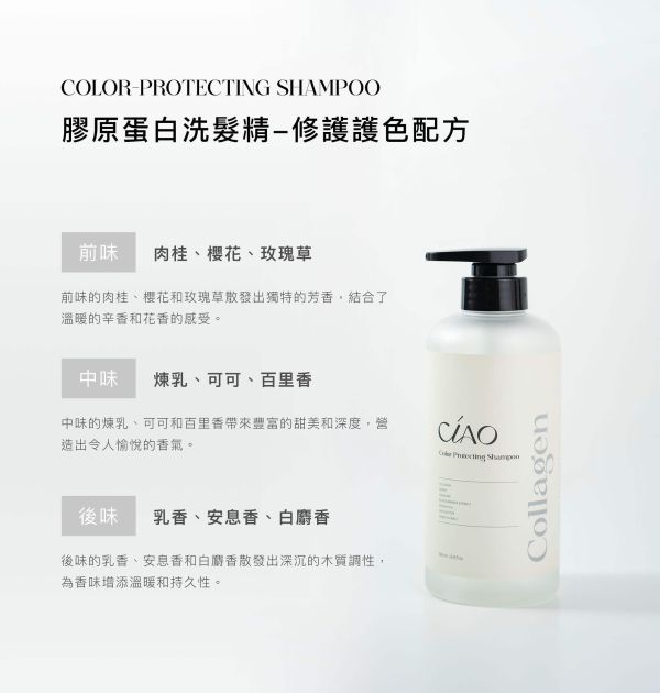 【CIAO】膠原蛋白《洗髮精》修護護色配方500ml 