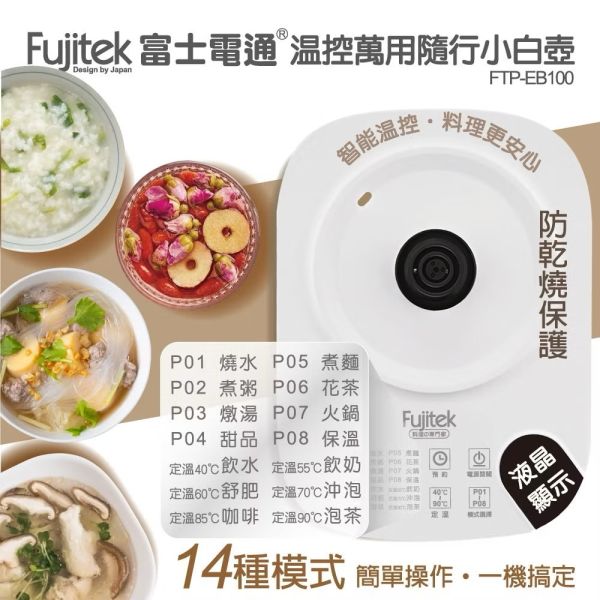 【Fujitek 富士電通】溫控萬用隨行小白壺 