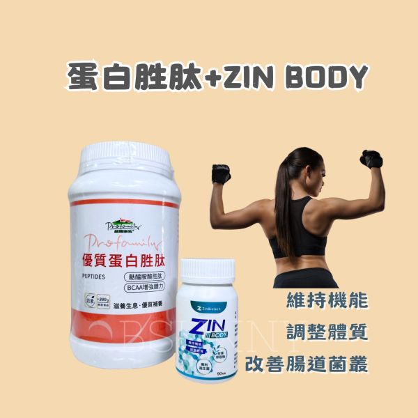 蛋白胜肽+ZIN BODY營養補充 