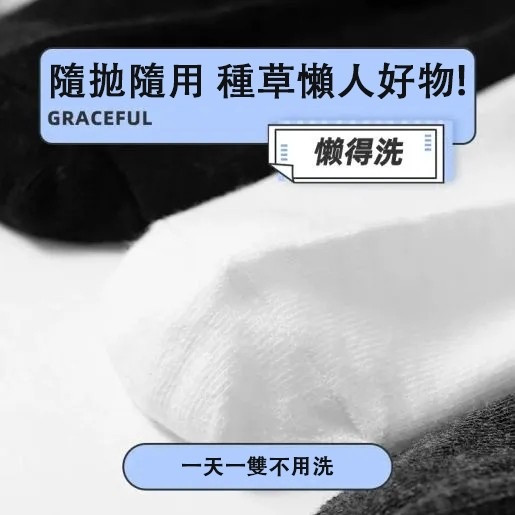 男女免洗襪子五入 