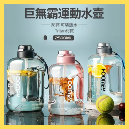 【HOOMEY】運動健身超大容量水壺2500ml 