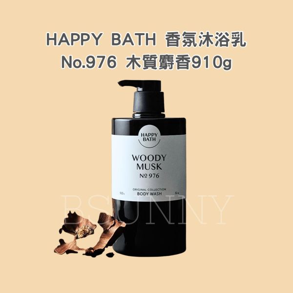 HAPPY BATH香氛沐浴乳 No.976 木質麝香910g 