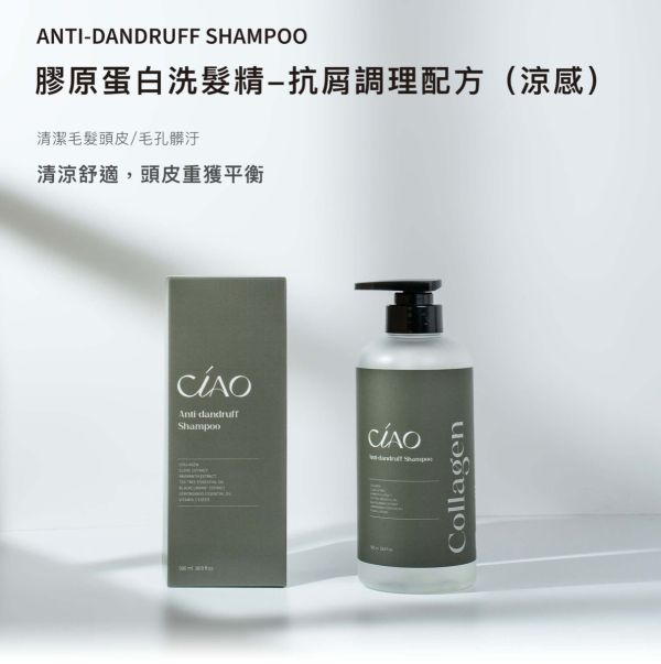 【CIAO】膠原蛋白《洗髮精》抗屑調理配方(涼感）500ml 