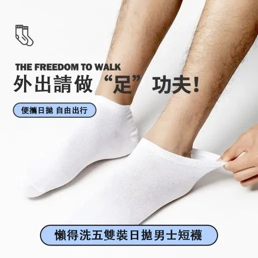 男女免洗襪子五入 