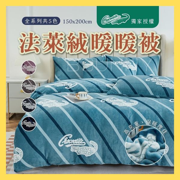 鱷魚法萊絨暖暖被五色 