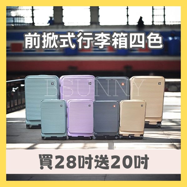 前掀式行李箱買28吋送20吋四色 