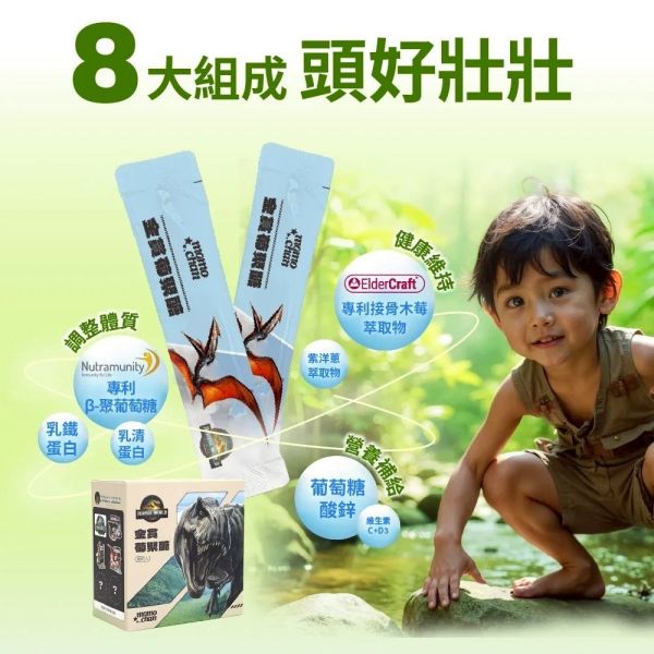 【侏羅紀聯名】兒童金賞葡聚醣-接骨木莓風味 