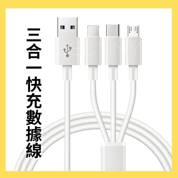 三合一3.0A快充數據線1M 