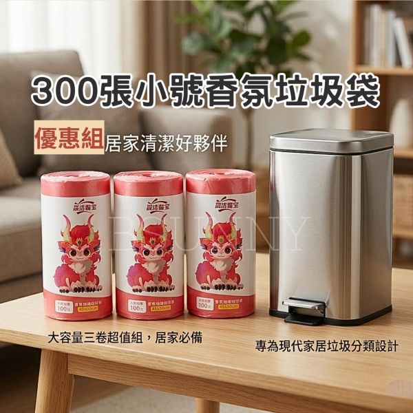 300張手提香氛垃圾袋優惠組 