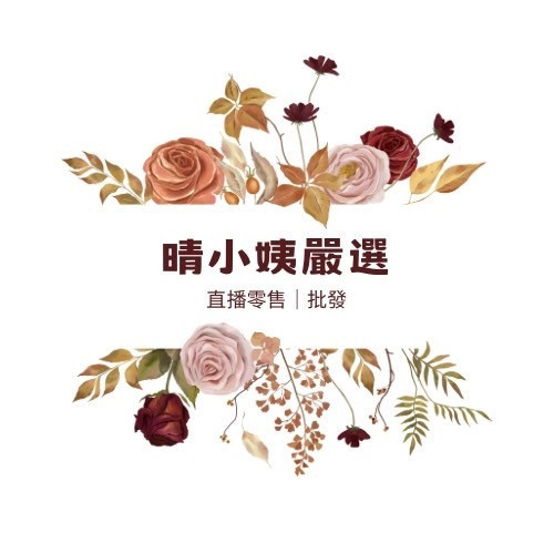 贈品小姨挑 