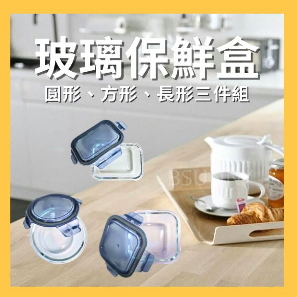 玻璃保鮮盒三件組 