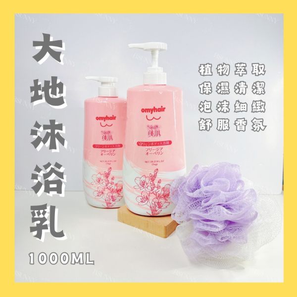 《omyhair》大地沐浴乳買二送一再送珊瑚絨浴巾