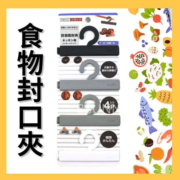 食物封口夾四入 