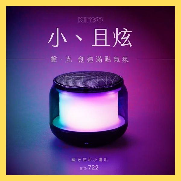 【KINYO】藍牙炫彩小喇叭(可串聯) 